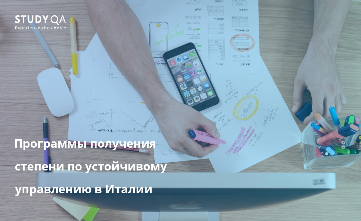 Программы получения степени по устойчивому управлению в Италии Узнайте о возможностях получения степени магистра в области устойчивого управления в Италии.