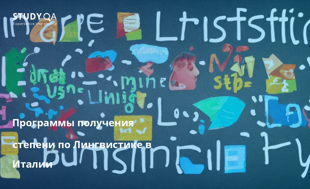 Программы получения степени по Лингвистике в Италии Магистерские программы по лингвистике в Италии предлагают студентам всестороннее понимание природы языка и его использования в различных контекстах. Студенты узнают о структуре языков, о том, как языки приобретаются, как они используются в общении и как они изменяются с течением времени. Они также узнают о различных теориях и методах, используемых в лингвистических исследованиях.