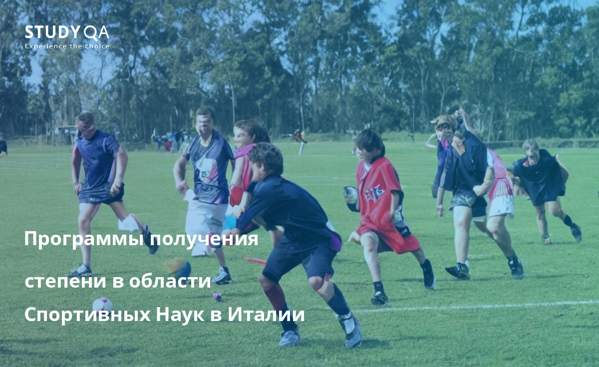 Программы получения степени в области Спортивных Наук в Италии Хотите изучать спортивные науки в Италии? Ознакомьтесь с рядом магистерских программ, предлагаемых университетами по всей стране. Эти программы дают студентам всестороннее и углубленное образование в области спортивных наук. Они охватывают широкий спектр тем, включая спортивную физиологию, биомеханику, спортивную психологию и спортивный менеджмент. Студенты также имеют возможность специализироваться в определенной области спортивных наук.