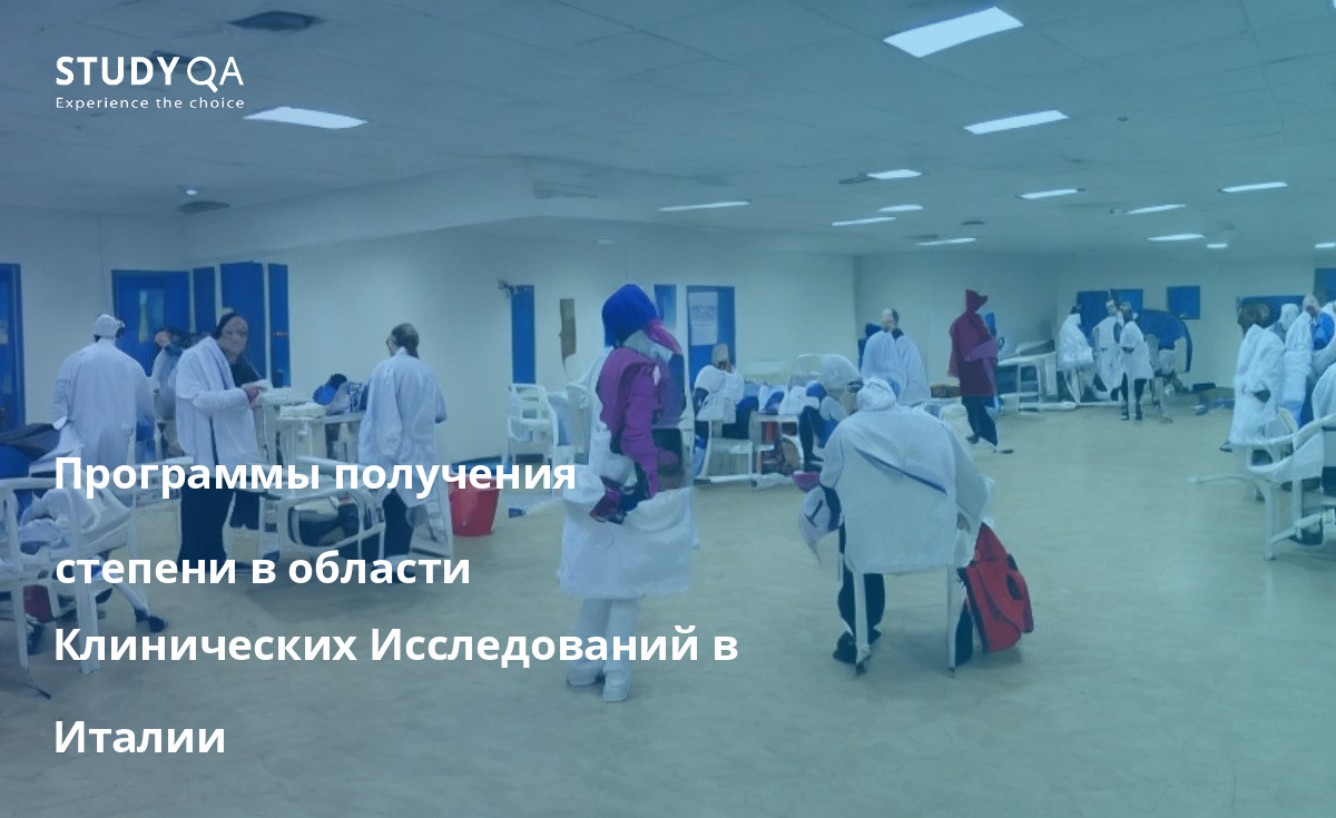 Программы бакалавриата по клиническим исследованиям в Италии пользуются большим уважением и дают студентам возможность получить глубокие знания о процессе клинических исследований. Программы фокусируются на новейших методах клинических исследований и вооружают студентов навыками, необходимыми для разработки, проведения и интерпретации клинических исследований. Выпускники программ бакалавриата по клиническим исследованиям в Италии хорошо подготовлены к карьере в фармацевтической промышленности или производстве медицинского оборудования. Они также обладают знаниями и навыками, необходимыми для работы в области клинических исследований.
