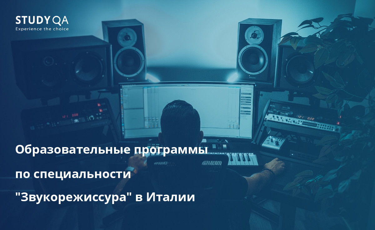 Изучите мир звукорежиссуры в Италии с помощью нашего исчерпывающего руководства по программам бакалавриата. 