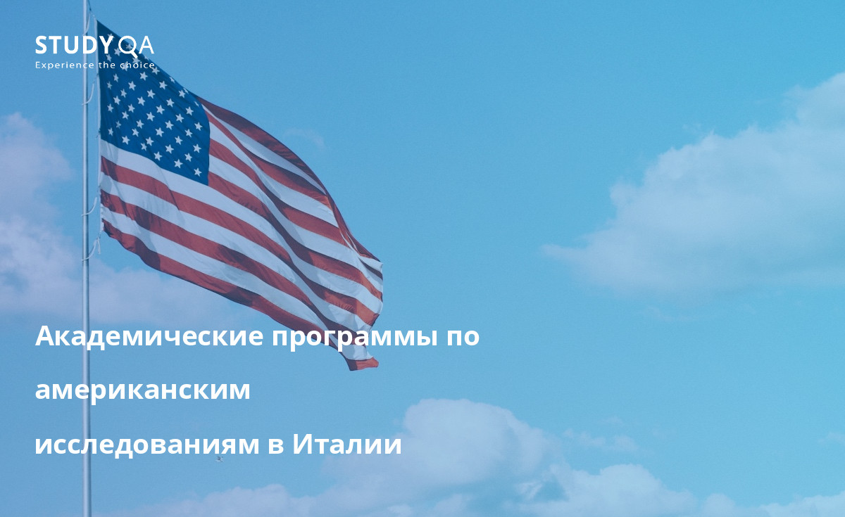 Академические программы по американским исследованиям в Италии Откройте для себя мир американских исследований в Италии с помощью нашего подробного руководства по академическим программам.
