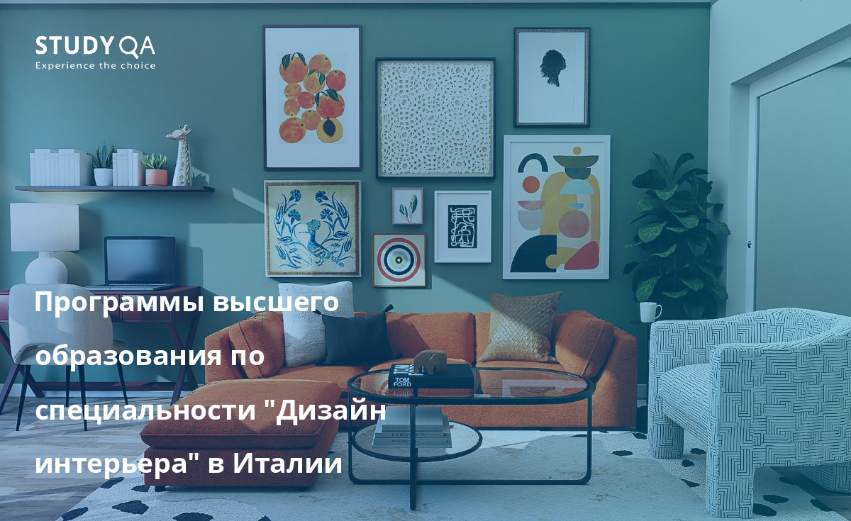 Программы высшего образования по специальности "Дизайн интерьера" в Италии Узнайте о лучших учебных заведениях и программах для получения степени бакалавра по специальности "Дизайн интерьера" в Италии.