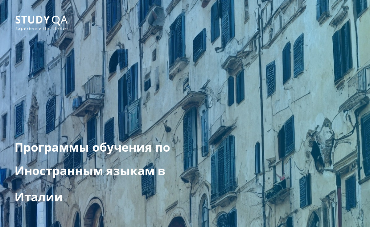 Программы обучения по Иностранным языкам в Италии Программы высшего образования по изучению иностранных языков в Италии очень популярны среди студентов всего мира. Италия предлагает широкий выбор программ обучения на различных языках, таких как английский, французский, испанский, немецкий, русский и китайский. Программы изучения языков в Италии очень хорошо организованы и предлагают большое разнообразие курсов.