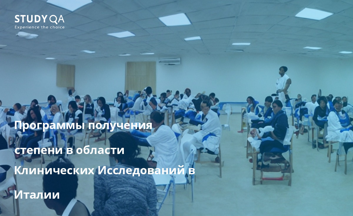 Программы получения степени в области Клинических Исследований в Италии Программы бакалавриата по клиническим исследованиям в Италии пользуются большим уважением и дают студентам возможность получить глубокие знания о процессе клинических исследований. Программы фокусируются на новейших методах клинических исследований и вооружают студентов навыками, необходимыми для разработки, проведения и интерпретации клинических исследований. Выпускники программ бакалавриата по клиническим исследованиям в Италии хорошо подготовлены к карьере в фармацевтической промышленности или производстве медицинского оборудования. Они также обладают знаниями и навыками, необходимыми для работы в области клинических исследований.