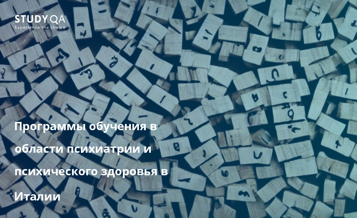 Программы обучения в области психиатрии и психического здоровья в Италии Программы изучения психиатрии и психического здоровья в Италии пользуются большим уважением и спросом у студентов со всего мира. В стране расположены одни из самых известных университетов мира, которые предлагают отличные программы в области психиатрии и психического здоровья. Студенты могут выбрать один из множества курсов, которые охватывают различные аспекты психиатрии и психического здоровья.