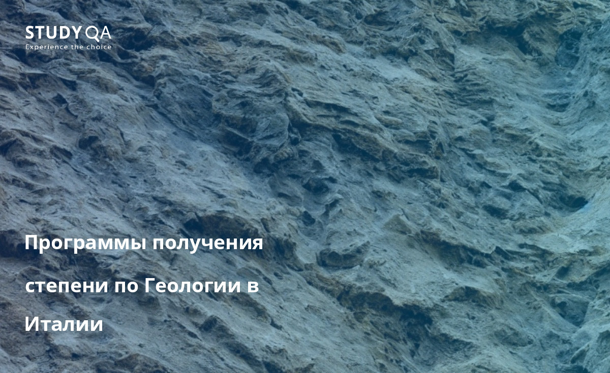 Программы получения степени по Геологии в Италии Когда речь идет об изучении геологии, Италия является одним из лучших мест для студентов со всего мира. Университеты Италии предлагают одни из лучших в мире магистерских программ по геологии. Программы очень полные и охватывают все аспекты геологических исследований. Университеты Италии также всемирно известны своими исследованиями в области геологических наук.