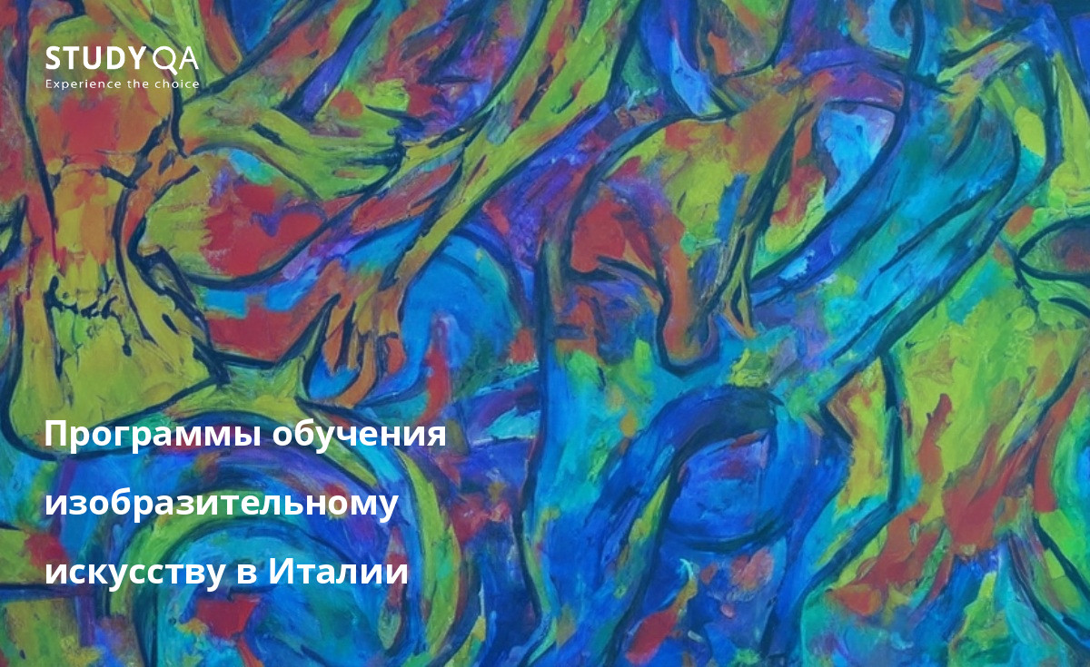 Программы обучения изобразительному искусству в Италии Хотите изучать изобразительное искусство в Италии? Ознакомьтесь с множеством отличных магистерских программ, предлагаемых в лучших художественных школах страны, включая Флорентийскую академию искусств и Европейский институт дизайна.