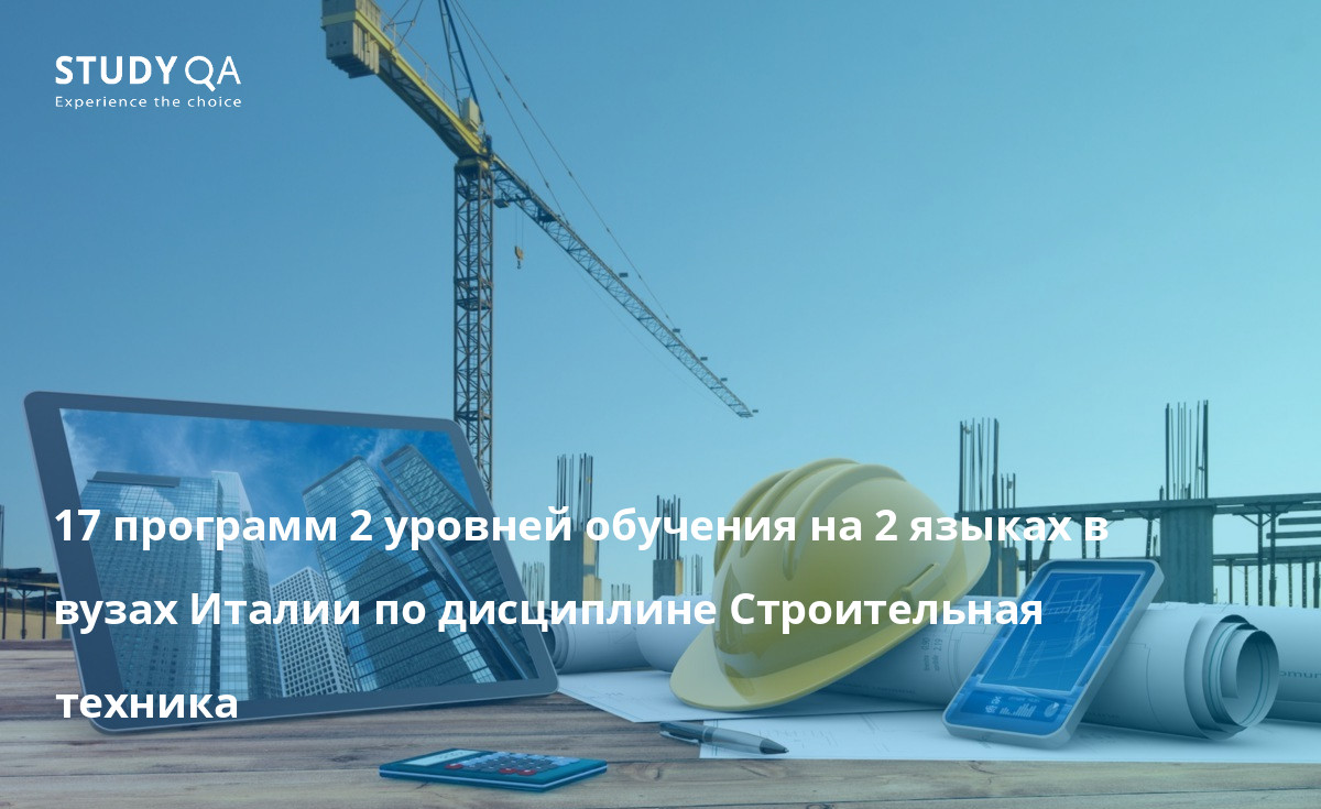 17 программ 2 уровней обучения на 2 языках в вузах Италии по дисциплине Строительная техника 17 программ 2 уровней обучения на 2 языках в вузах Италии по дисциплине Строительная техника