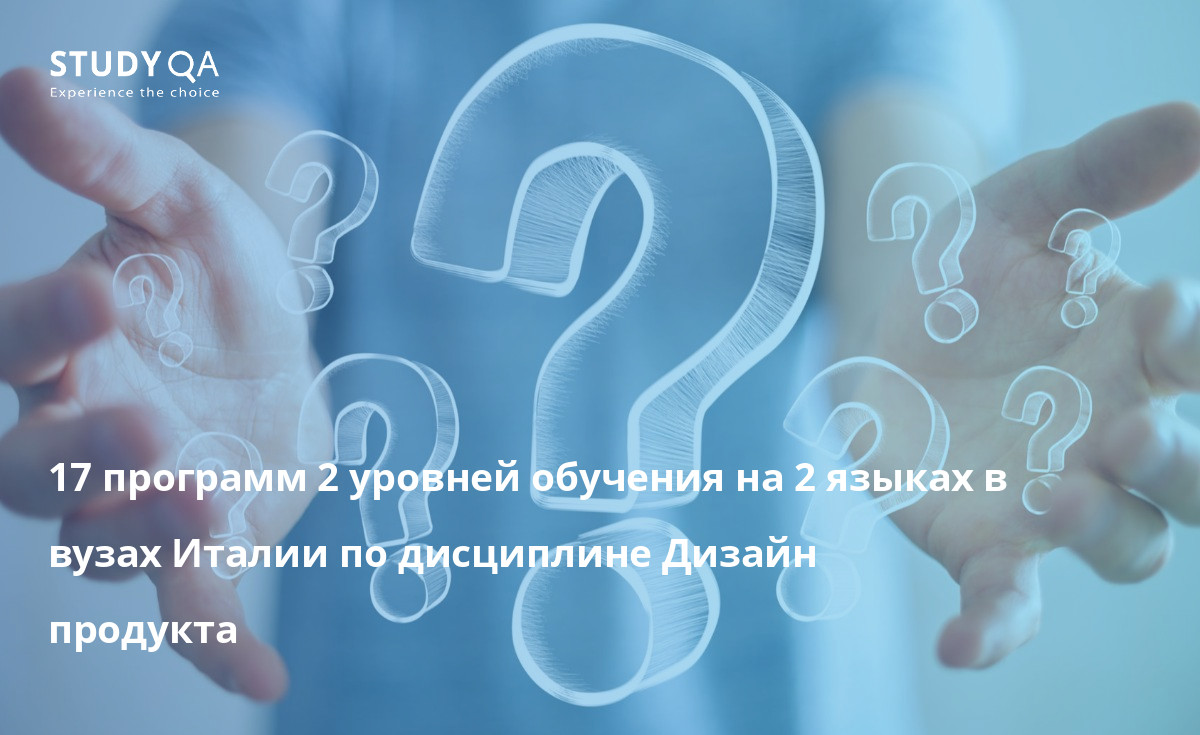 17 программ 2 уровней обучения на 2 языках в вузах Италии по дисциплине Дизайн продукта 17 программ 2 уровней обучения на 2 языках в вузах Италии по дисциплине Дизайн продукта