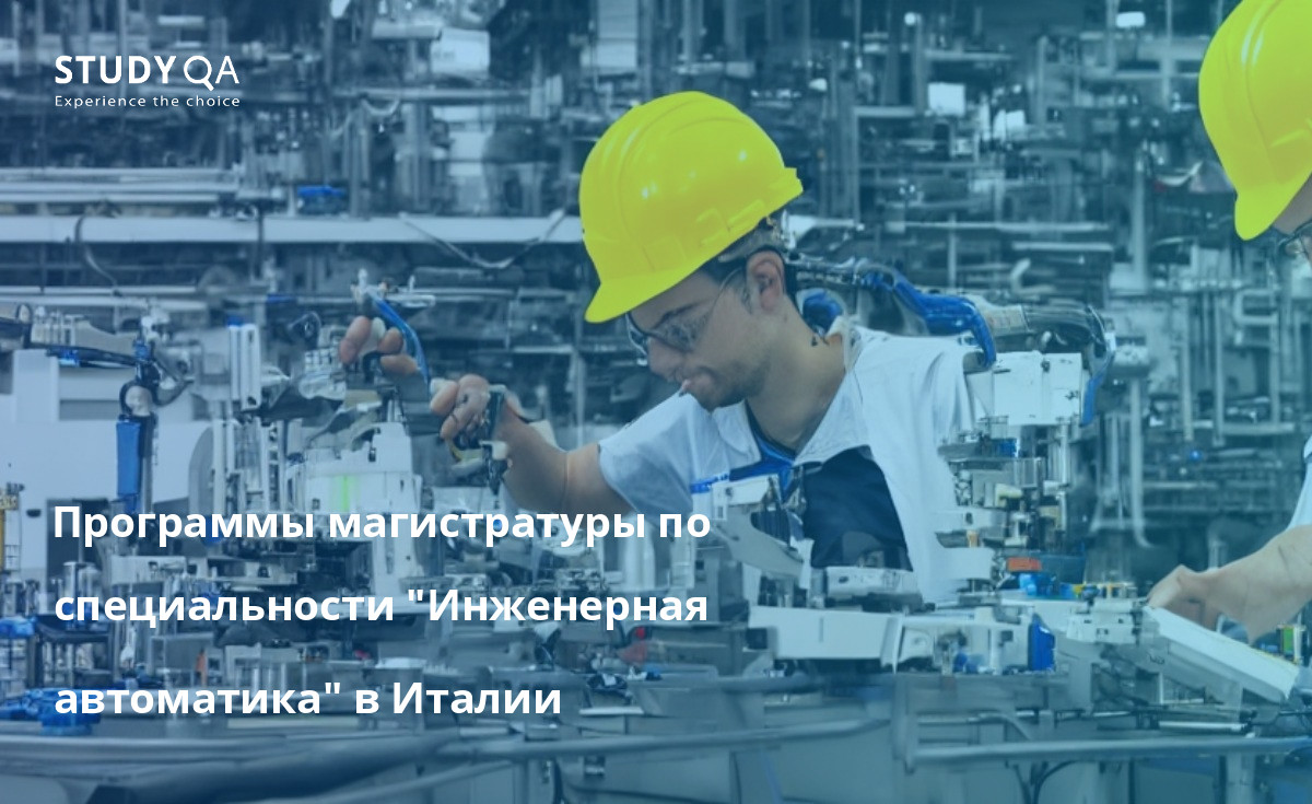 Ищете отличную магистерскую программу по автоматизации в Италии? Ознакомьтесь с программами Болонского университета или Университета Падуи. Эти программы предлагают отличное образование и подготовят студентов к успешной карьере в области инженерной автоматизации.