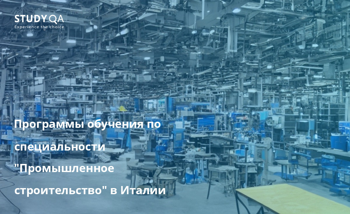 Программы обучения по специальности "Промышленное строительство" в Италии Программа изучения промышленного инжиниринга предлагается университетами Италии. Студенты могут выбирать из множества специализаций, таких как производственный инжиниринг, логистика и управление качеством. Программа дает студентам навыки и знания, необходимые для работы в различных промышленных организациях, таких как производственные компании, логистические фирмы и консалтинговые фирмы. Выпускники программы изучения промышленного инжиниринга могут продолжить карьеру в широком спектре отраслей, включая производство, логистику, консалтинг и автомобилестроение.