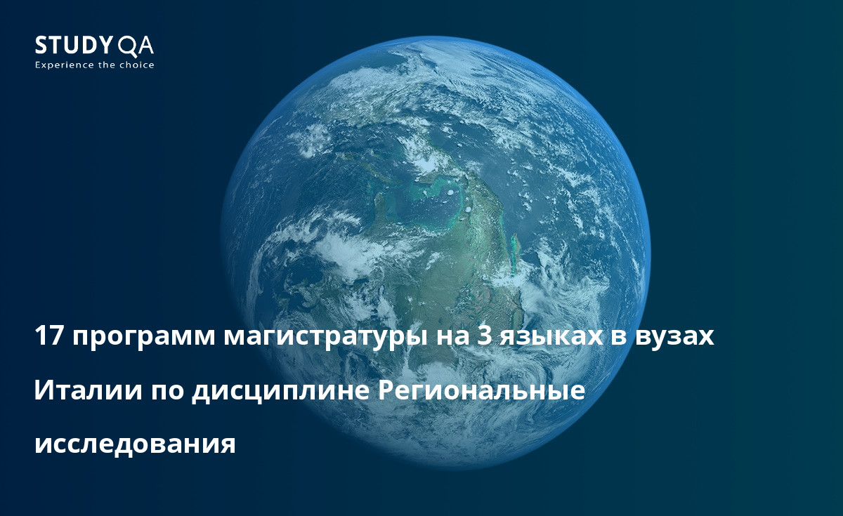 17 программ магистратуры на 3 языках в вузах Италии по дисциплине Региональные исследования 17 программ магистратуры на 3 языках в вузах Италии по дисциплине Региональные исследования