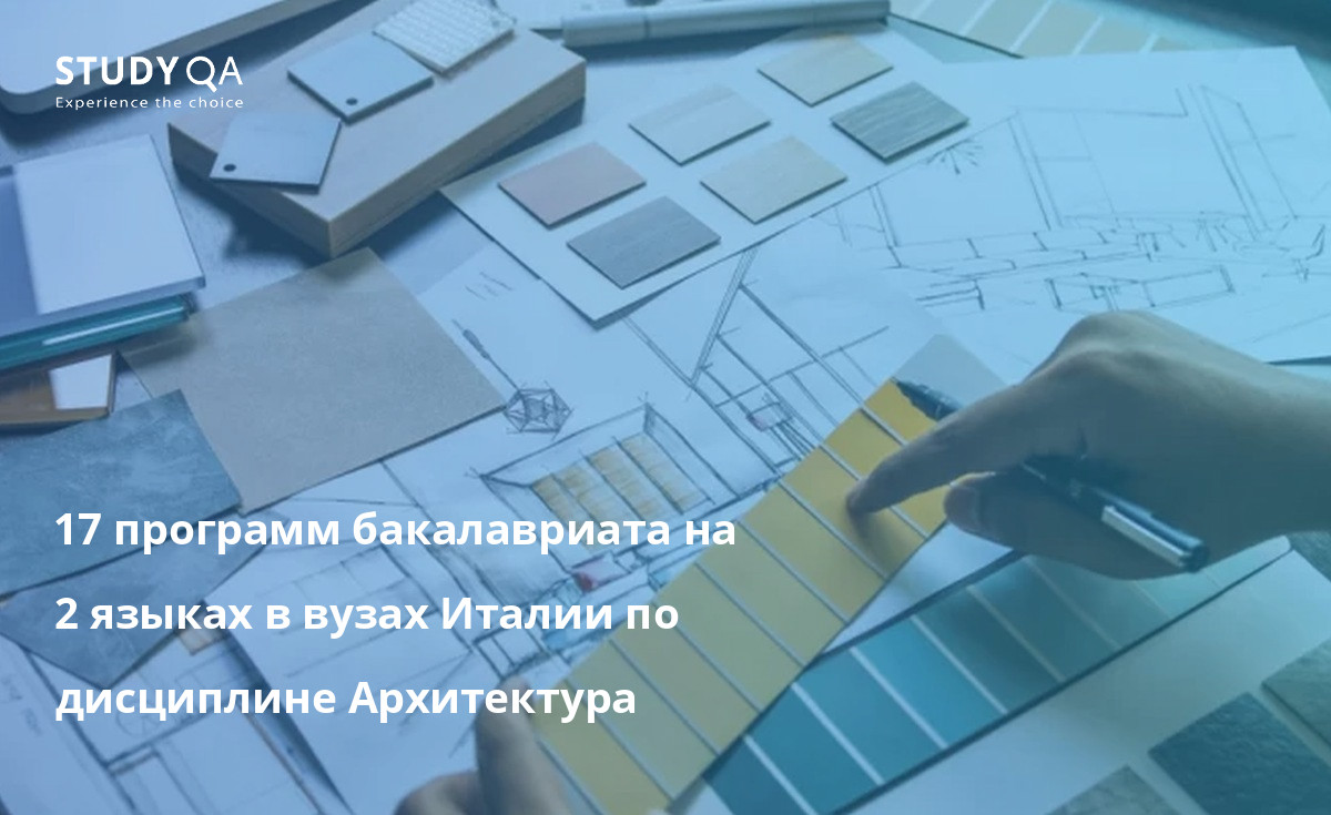 17 программ бакалавриата на 2 языках в вузах Италии по дисциплине Архитектура