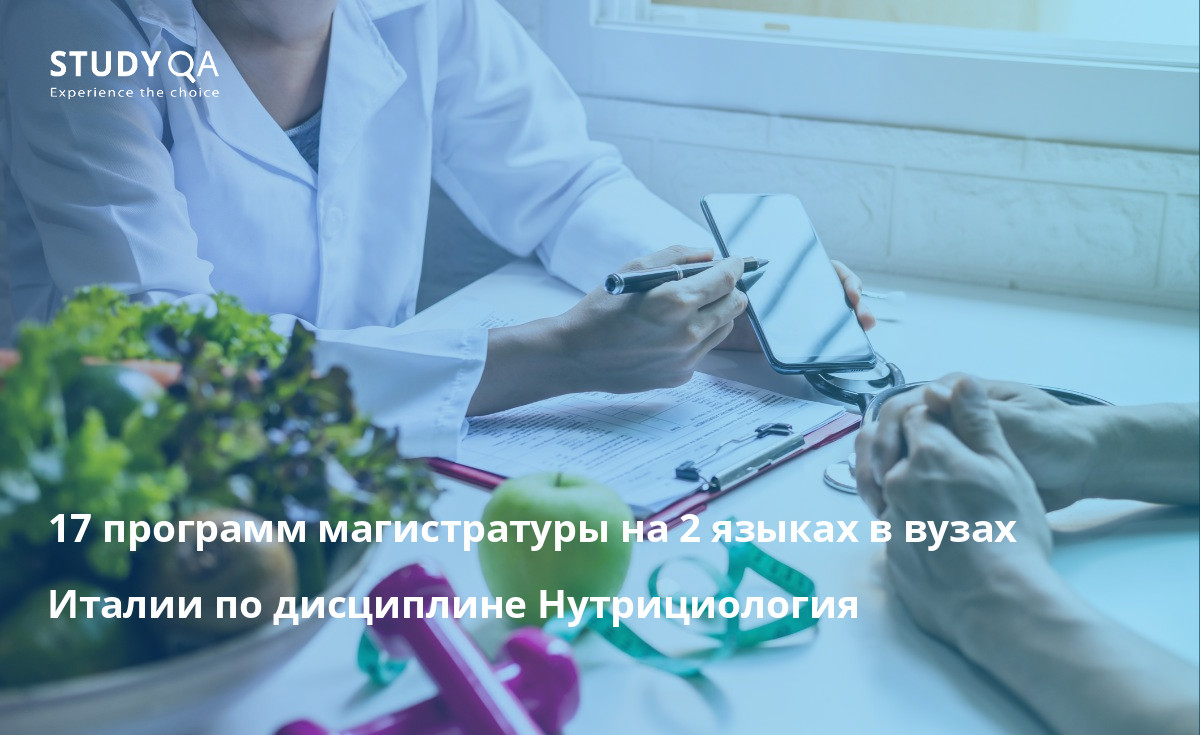 17 программ магистратуры на 2 языках в вузах Италии по дисциплине Нутрициология 17 программ магистратуры на 2 языках в вузах Италии по дисциплине Нутрициология