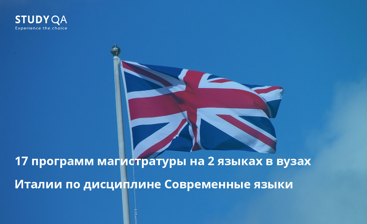 17 программ магистратуры на 2 языках в вузах Италии по дисциплине Современные языки 17 программ магистратуры на 2 языках в вузах Италии по дисциплине Современные языки