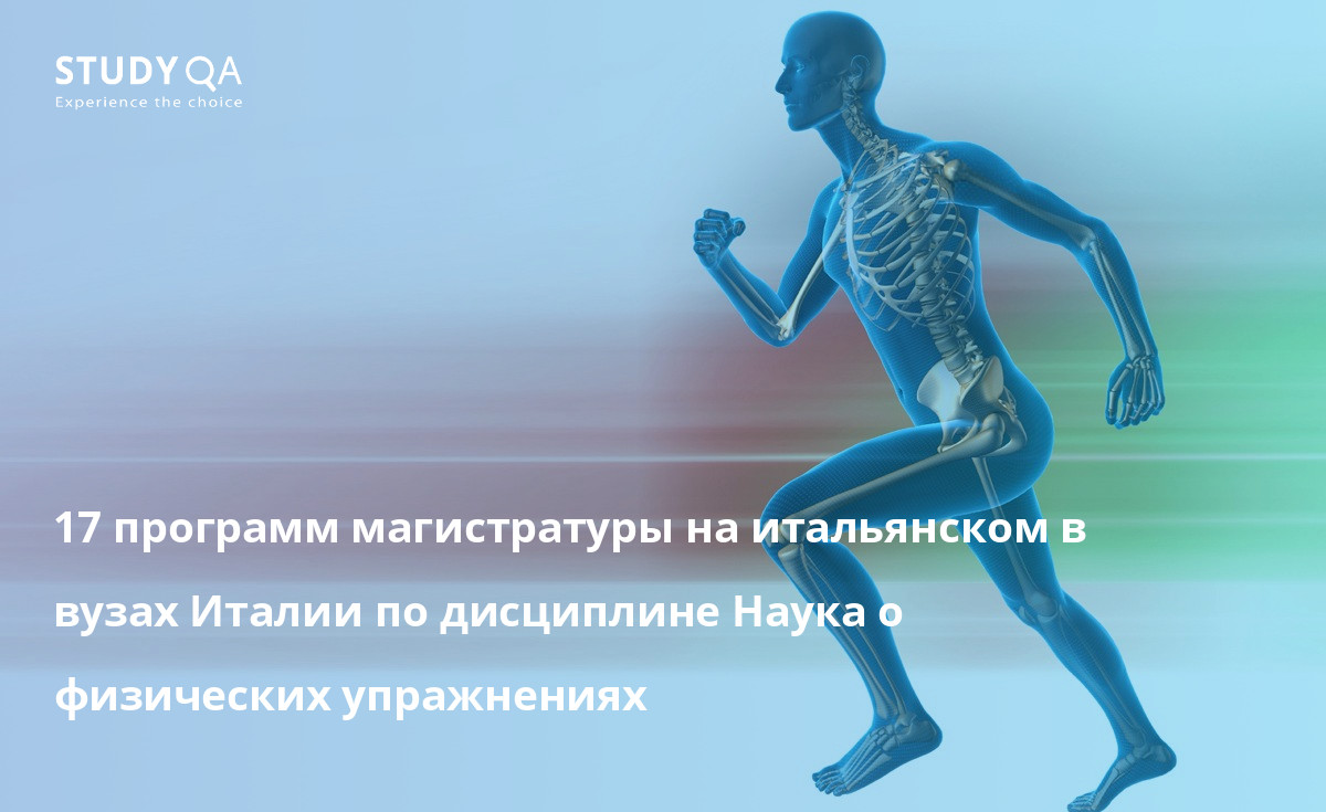 17 программ магистратуры на итальянском в вузах Италии по дисциплине Наука о физических упражнениях 17 программ магистратуры на итальянском в вузах Италии по дисциплине Наука о физических упражнениях
