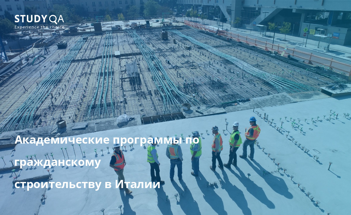 Академические программы по гражданскому строительству в Италии Изучите возможности получения степени бакалавра гражданского строительства в Италии.