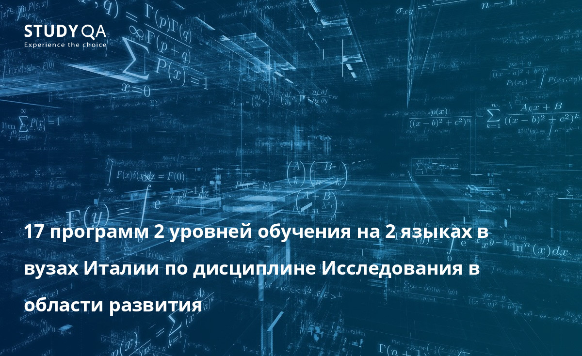 17 программ 2 уровней обучения на 2 языках в вузах Италии по дисциплине Исследования в области развития 17 программ 2 уровней обучения на 2 языках в вузах Италии по дисциплине Исследования в области развития