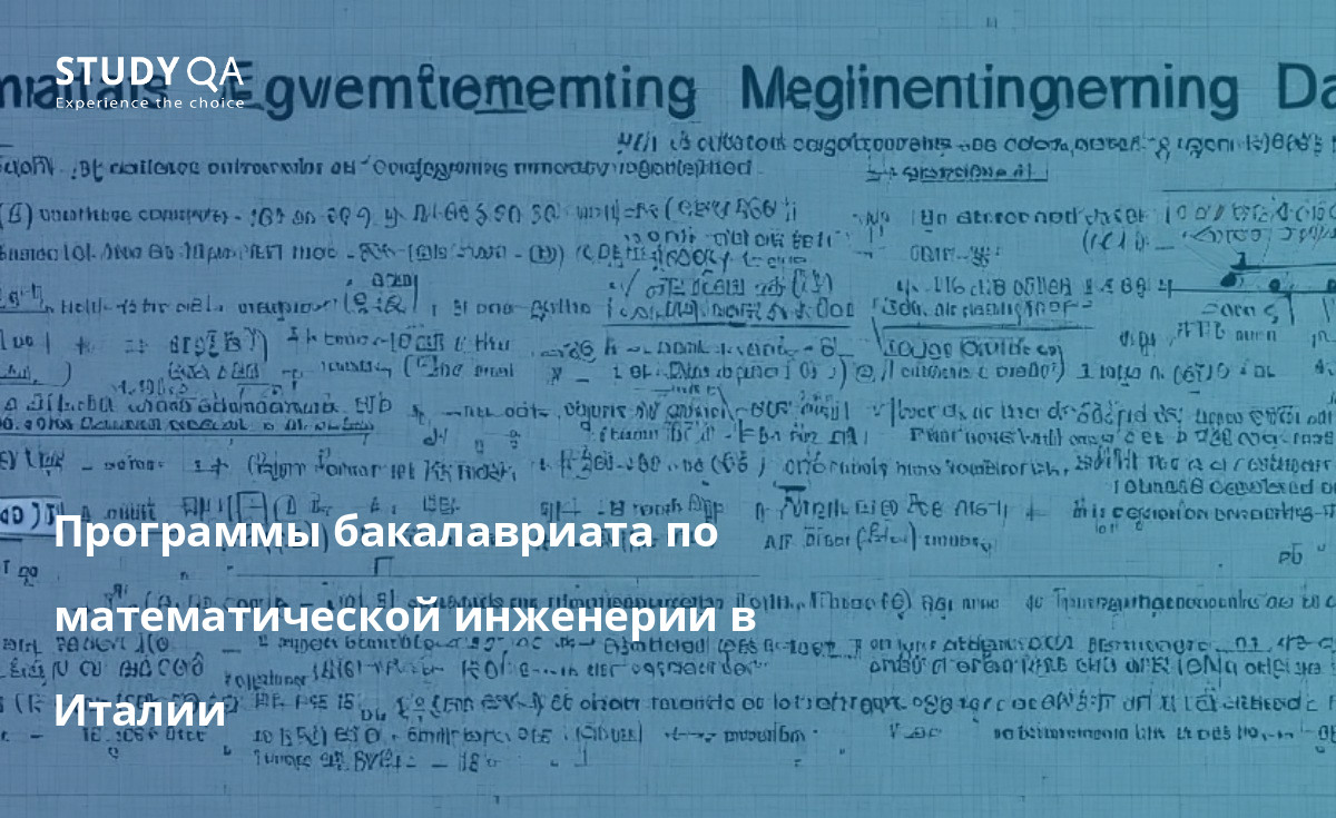 Если вы заинтересованы в карьере в области математической инженерии, программа бакалавриата в Италии - отличный способ начать обучение. Программы пользуются большим уважением и дадут вам навыки и знания, необходимые для продолжения карьеры в этой захватывающей области.