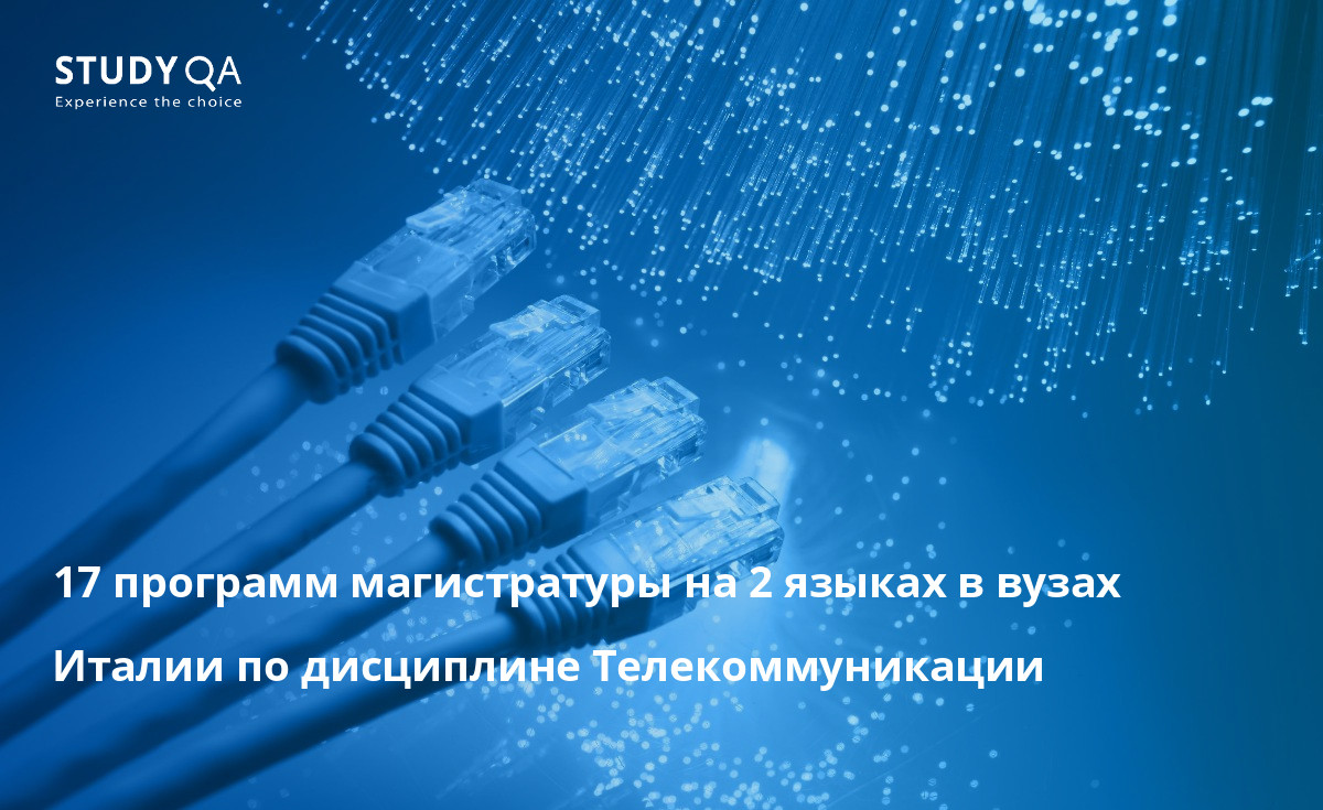 17 программ магистратуры на 2 языках в вузах Италии по дисциплине Телекоммуникации