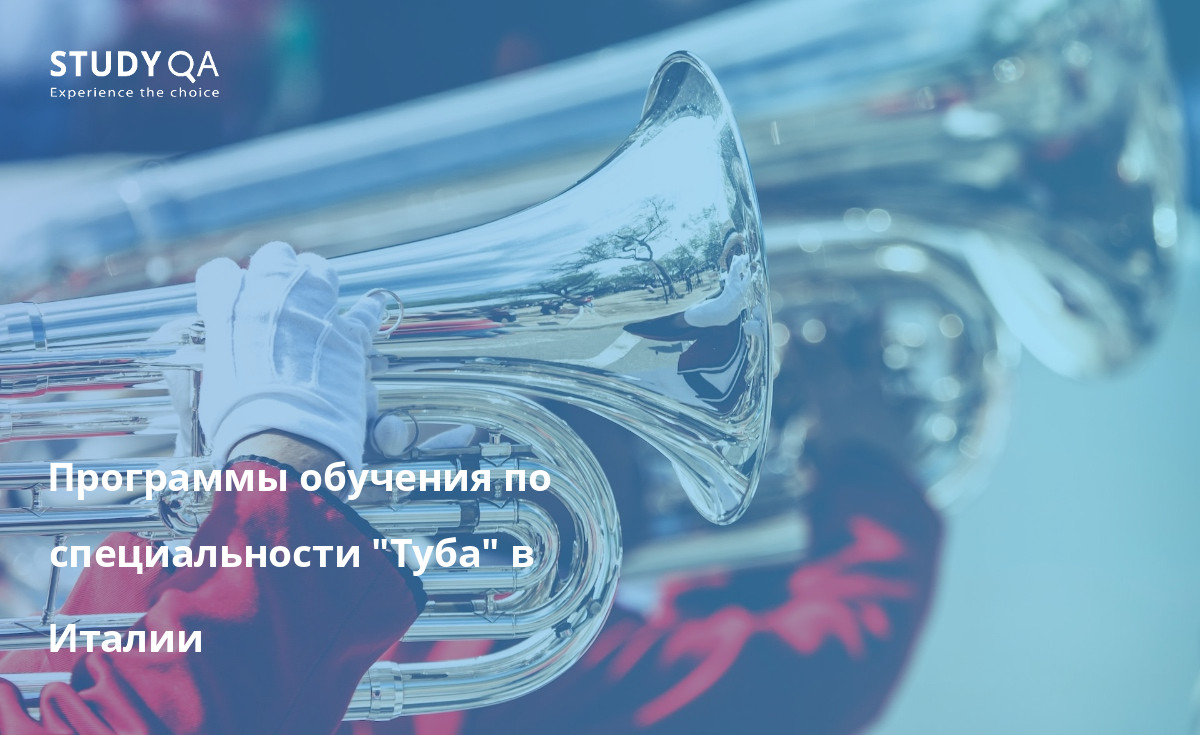 Программы обучения по специальности "Туба" в Италии Откройте для себя академические программы мирового класса по изучению тубы, предлагаемые итальянскими университетами, включая Музыкальную консерваторию имени Дж. Верди в Милане и Национальную академию Санта-Чечилия в Риме.