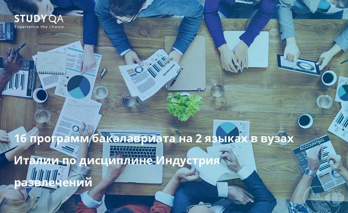 16 программ бакалавриата на 2 языках в вузах Италии по дисциплине Индустрия развлечений 16 программ бакалавриата на 2 языках в вузах Италии по дисциплине Индустрия развлечений