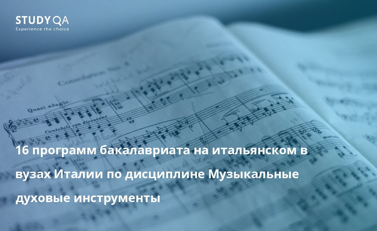 16 программ бакалавриата на итальянском в вузах Италии по дисциплине Музыкальные духовые инструменты 16 программ бакалавриата на итальянском в вузах Италии по дисциплине Музыкальные духовые инструменты