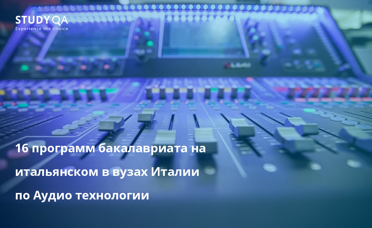 16 программ бакалавриата на итальянском в вузах Италии по Аудио технологии