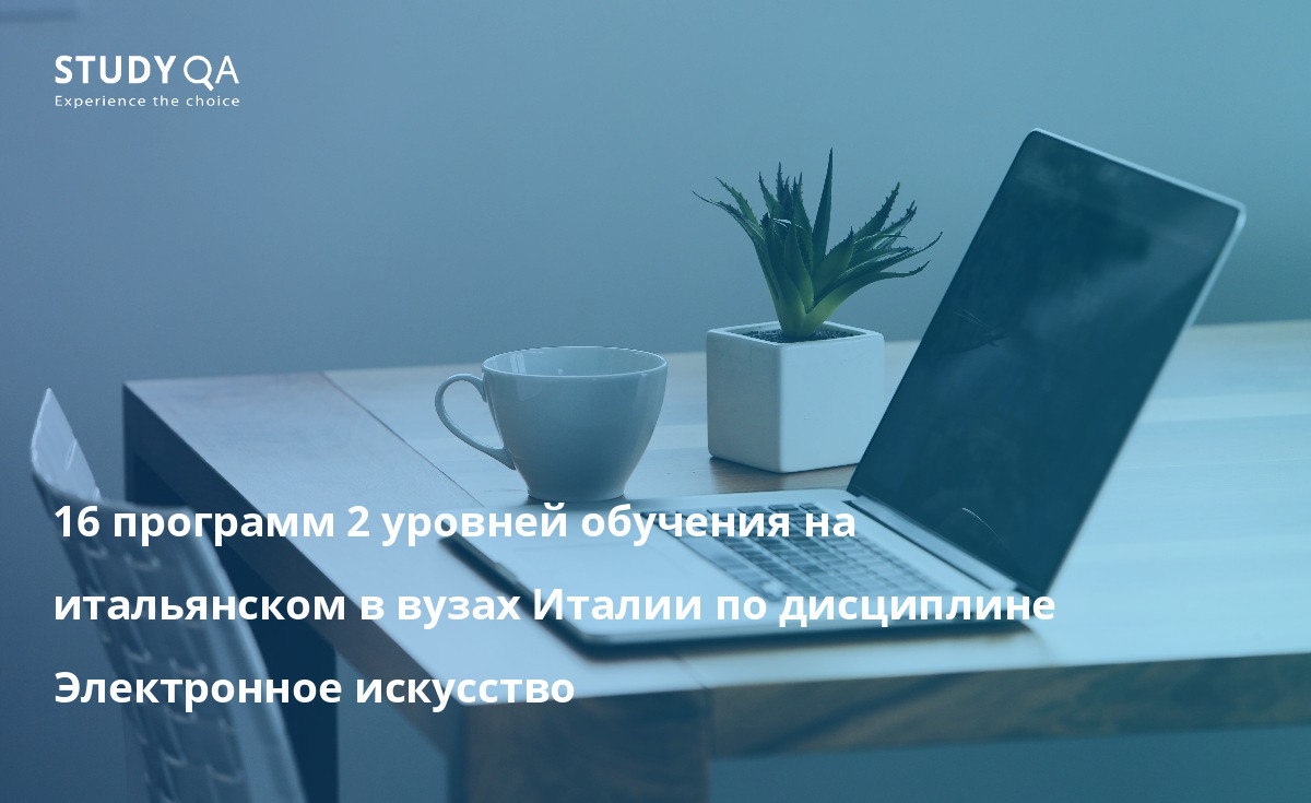16 программ 2 уровней обучения на итальянском в вузах Италии по дисциплине Электронное искусство 16 программ 2 уровней обучения на итальянском в вузах Италии по дисциплине Электронное искусство