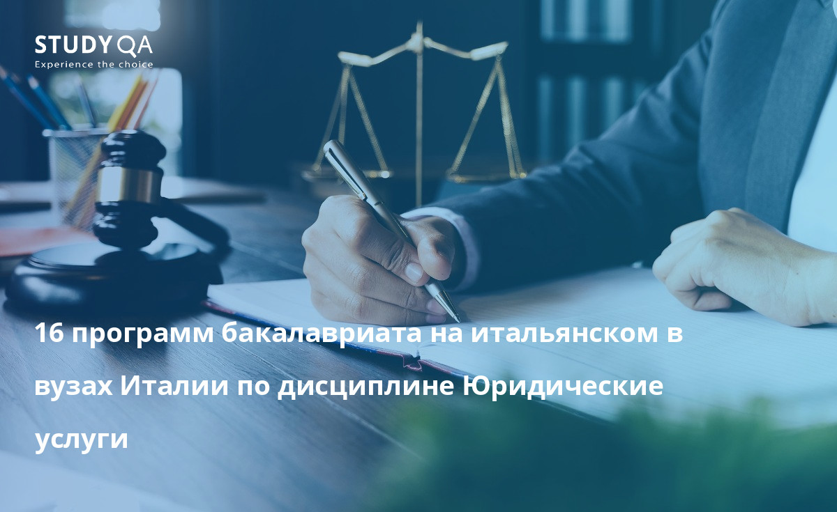 16 программ бакалавриата на итальянском в вузах Италии по дисциплине Юридические услуги 16 программ бакалавриата на итальянском в вузах Италии по дисциплине Юридические услуги