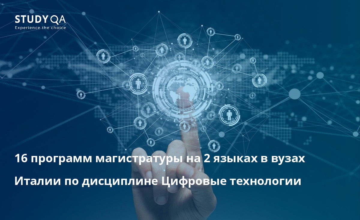 16 программ магистратуры на 2 языках в вузах Италии по дисциплине Цифровые технологии 16 программ магистратуры на 2 языках в вузах Италии по дисциплине Цифровые технологии