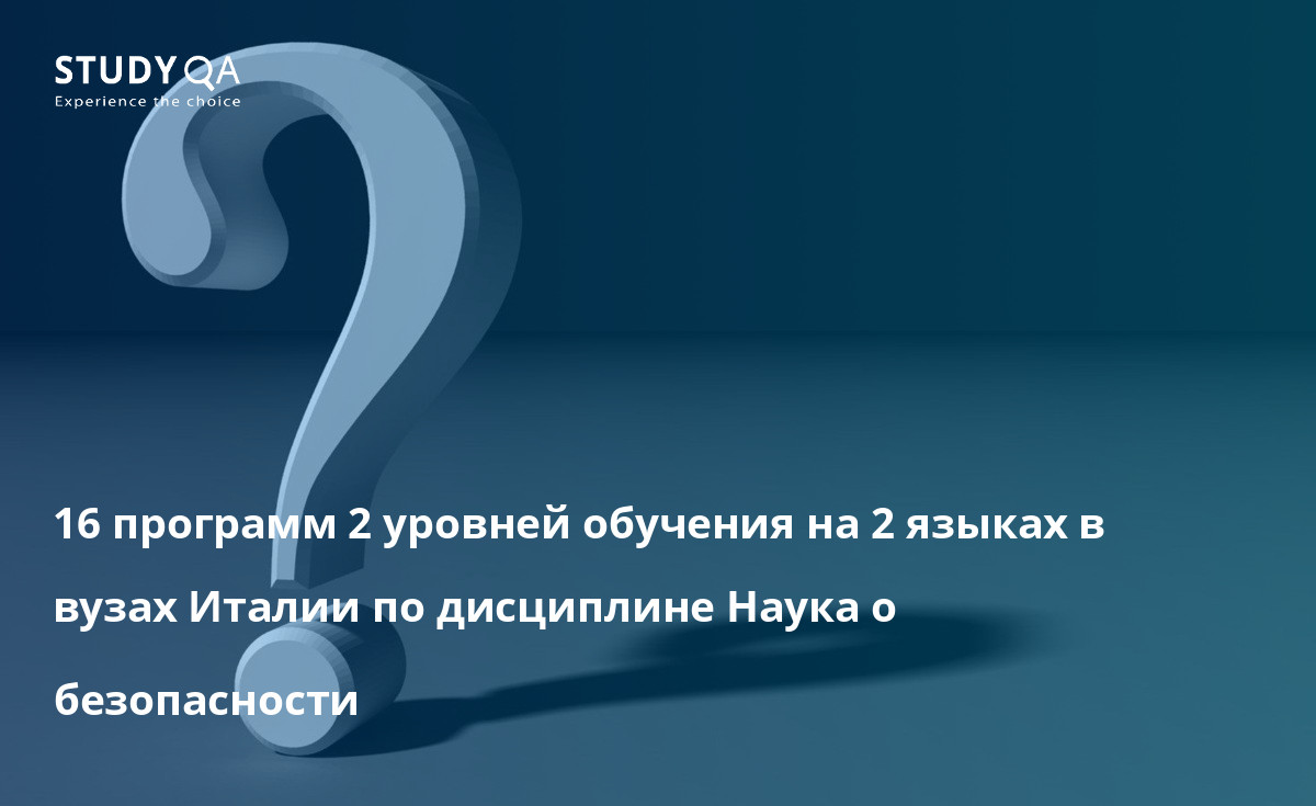 16 программ 2 уровней обучения на 2 языках в вузах Италии по дисциплине Наука о безопасности 16 программ 2 уровней обучения на 2 языках в вузах Италии по дисциплине Наука о безопасности