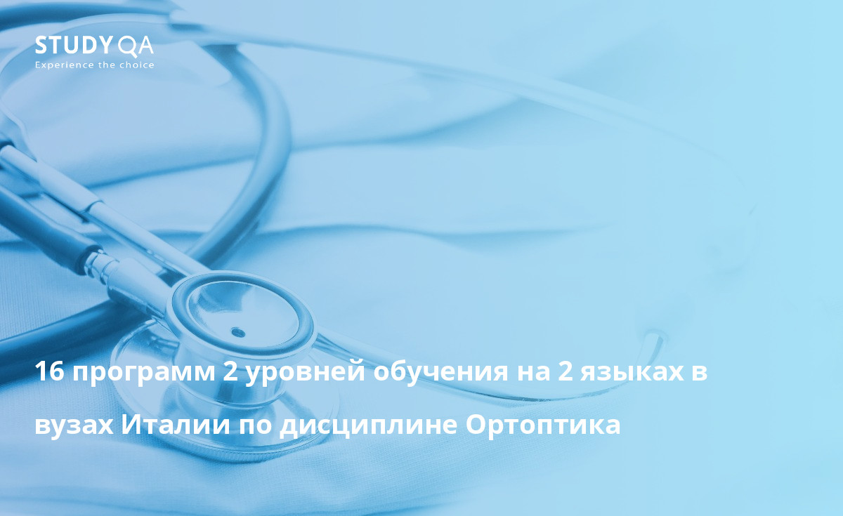 16 программ 2 уровней обучения на 2 языках в вузах Италии по дисциплине Ортоптика 16 программ 2 уровней обучения на 2 языках в вузах Италии по дисциплине Ортоптика