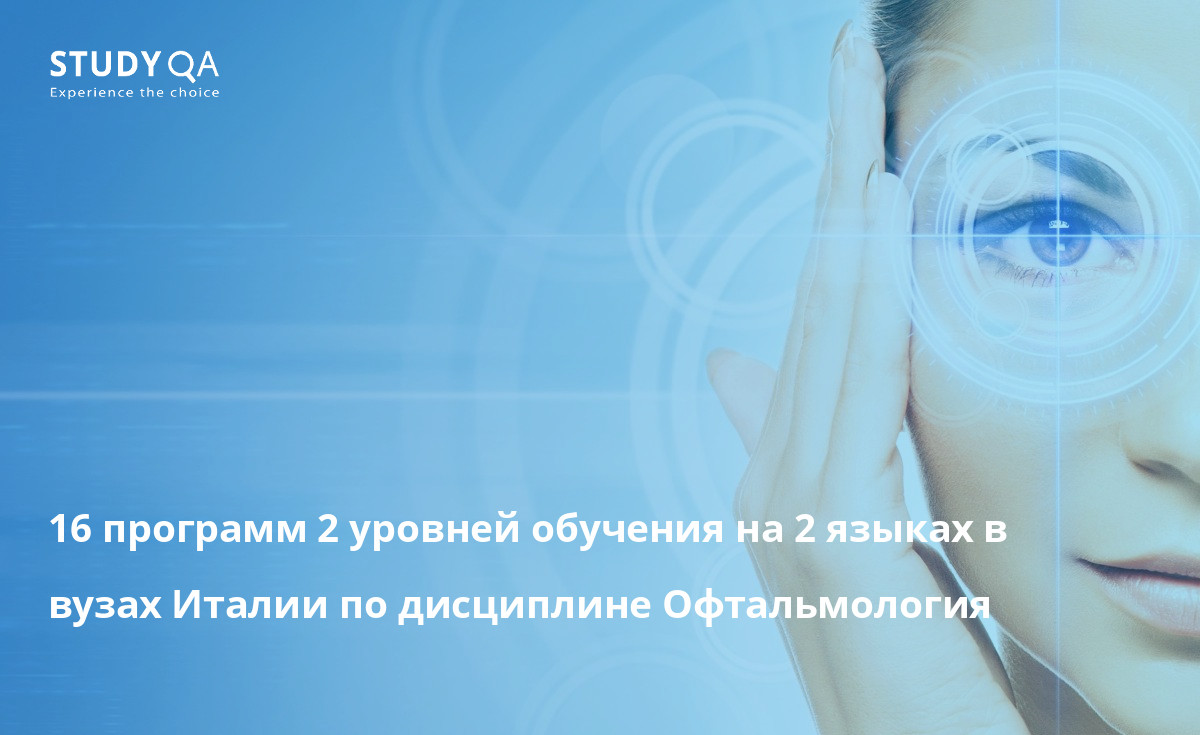 16 программ 2 уровней обучения на 2 языках в вузах Италии по дисциплине Офтальмология 16 программ 2 уровней обучения на 2 языках в вузах Италии по дисциплине Офтальмология