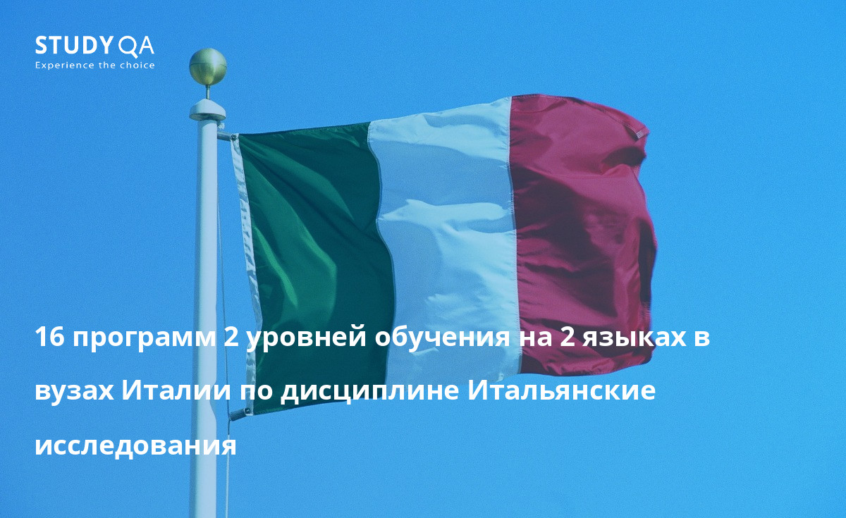 16 программ 2 уровней обучения на 2 языках в вузах Италии по дисциплине Итальянские исследования