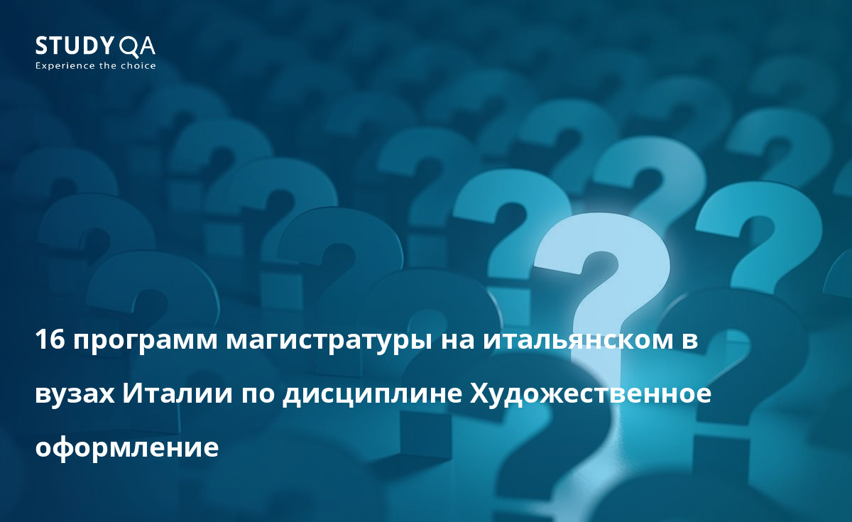 16 программ магистратуры на итальянском в вузах Италии по дисциплине Художественное оформление
