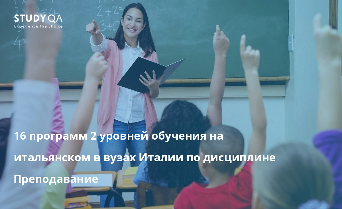 16 программ 2 уровней обучения на итальянском в вузах Италии по дисциплине Преподавание 16 программ 2 уровней обучения на итальянском в вузах Италии по дисциплине Преподавание