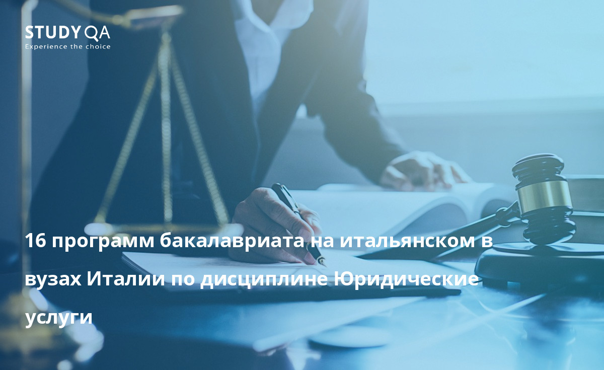 16 программ бакалавриата на итальянском в вузах Италии по дисциплине Юридические услуги 16 программ бакалавриата на итальянском в вузах Италии по дисциплине Юридические услуги