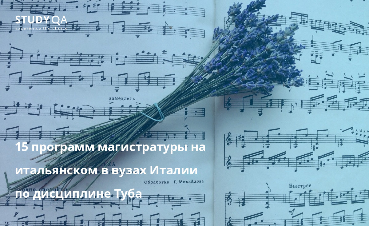 15 программ магистратуры на итальянском в вузах Италии по дисциплине Туба