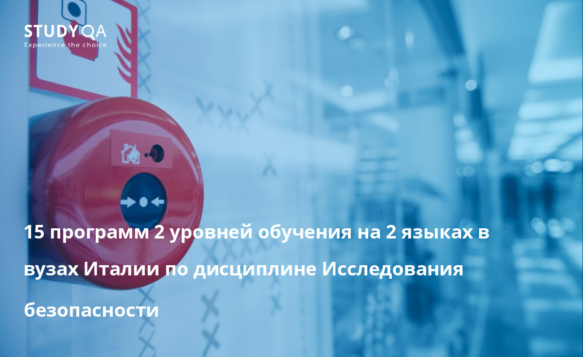 15 программ 2 уровней обучения на 2 языках в вузах Италии по дисциплине Исследования безопасности
