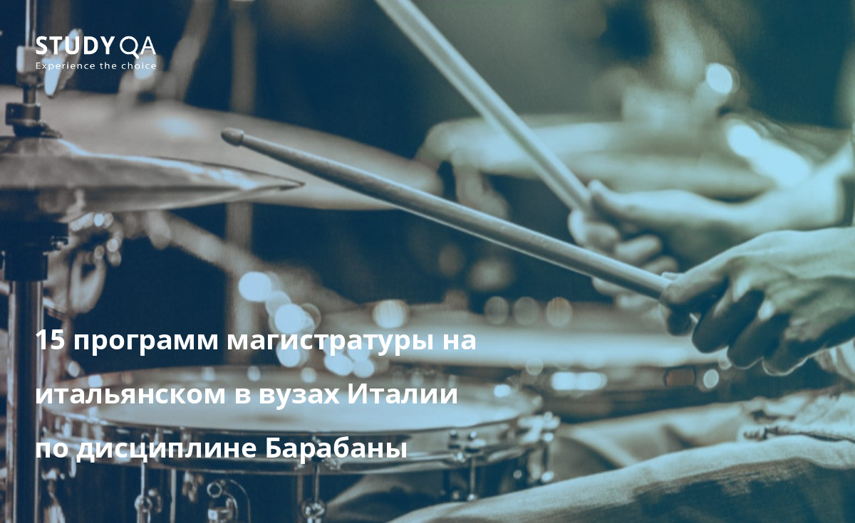 15 программ магистратуры на итальянском в вузах Италии по дисциплине Барабаны 15 программ магистратуры на итальянском в вузах Италии по дисциплине Барабаны