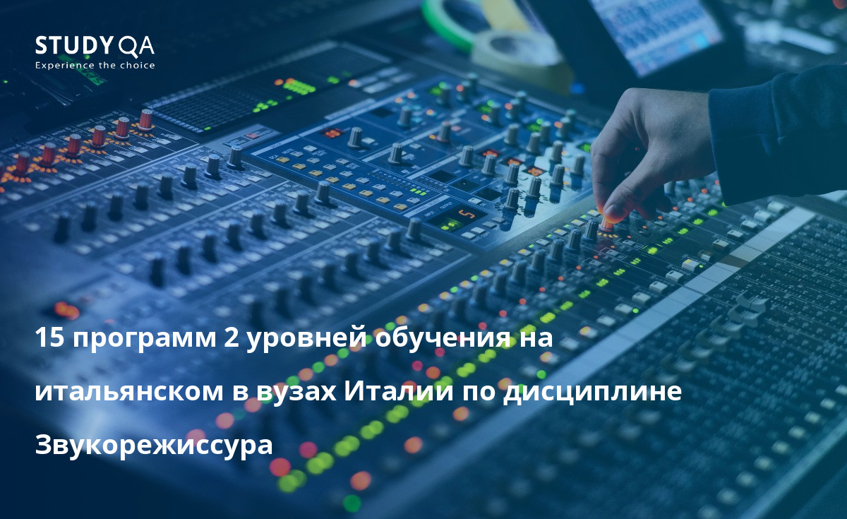 15 программ 2 уровней обучения на итальянском в вузах Италии по дисциплине Звукорежиссура