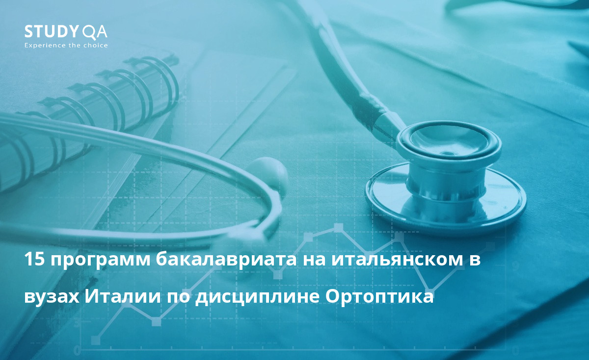 15 программ бакалавриата на итальянском в вузах Италии по дисциплине Ортоптика 15 программ бакалавриата на итальянском в вузах Италии по дисциплине Ортоптика