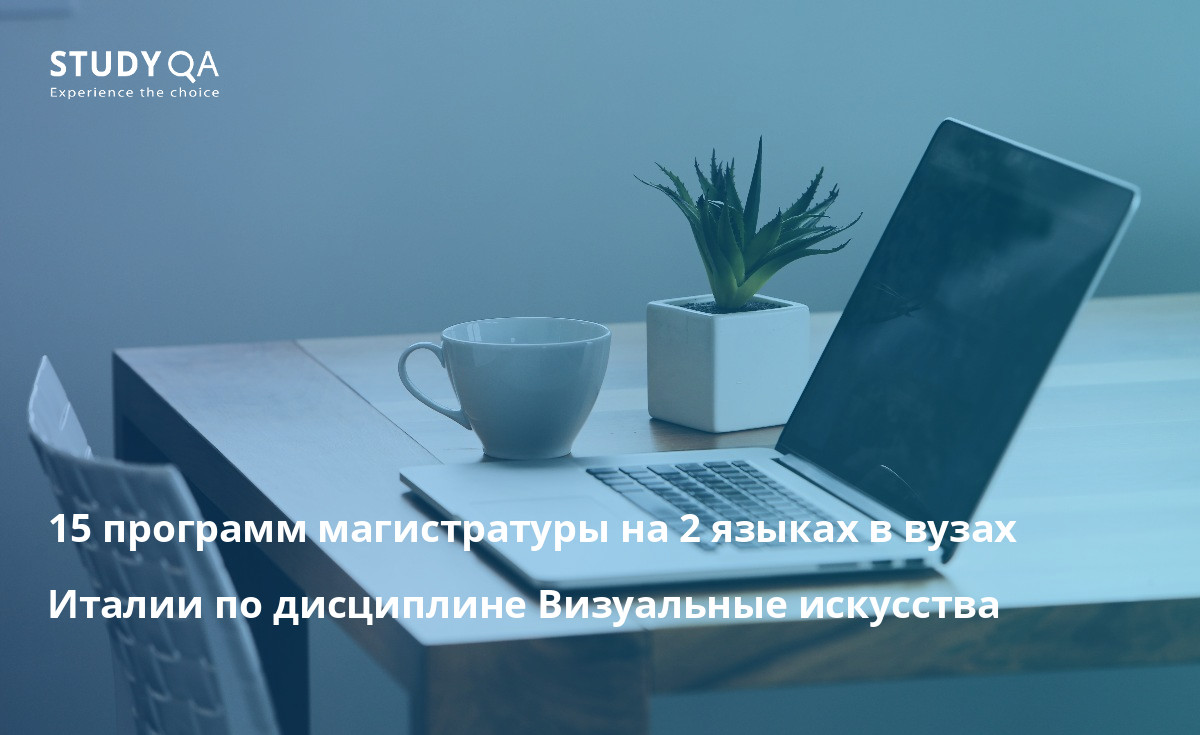 15 программ магистратуры на 2 языках в вузах Италии по дисциплине Визуальные искусства 15 программ магистратуры на 2 языках в вузах Италии по дисциплине Визуальные искусства