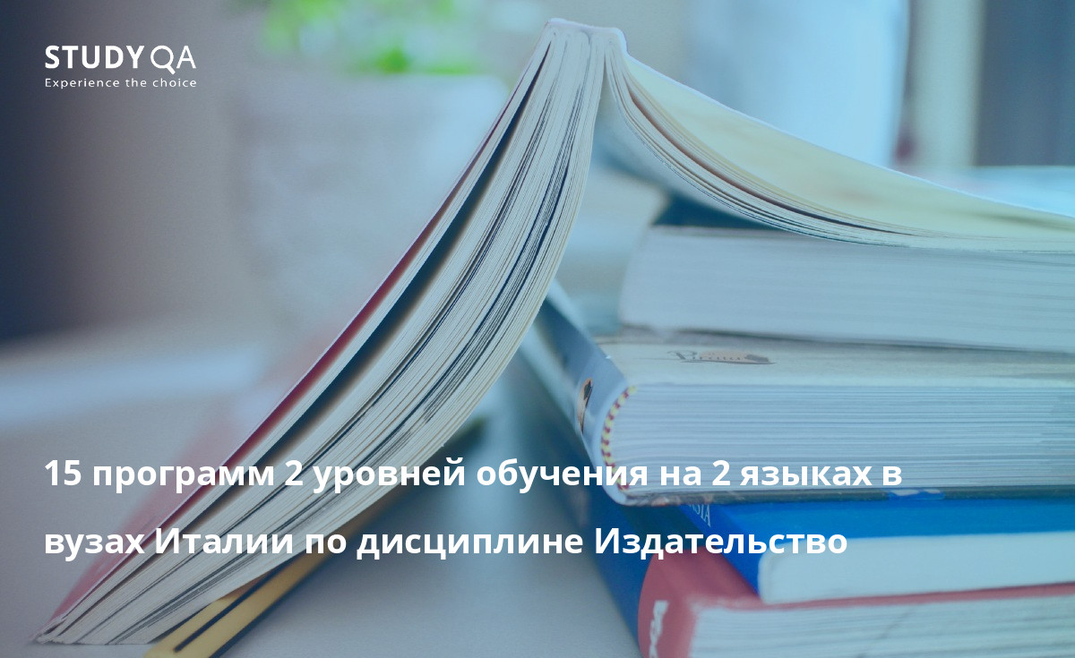 15 программ 2 уровней обучения на 2 языках в вузах Италии по дисциплине Издательство