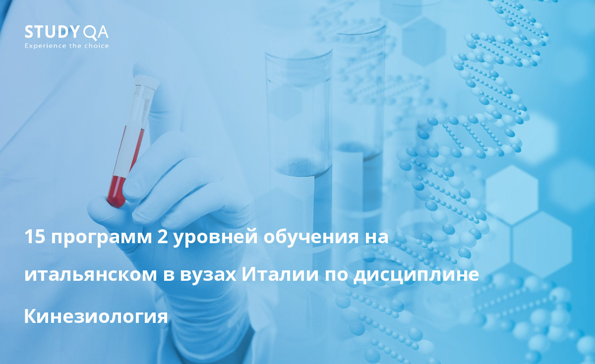 15 программ 2 уровней обучения на итальянском в вузах Италии по дисциплине Кинезиология 15 программ 2 уровней обучения на итальянском в вузах Италии по дисциплине Кинезиология
