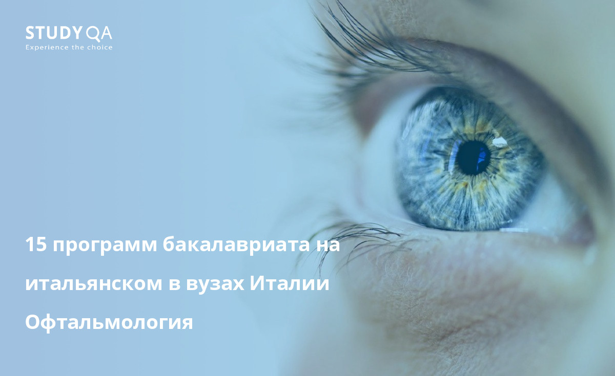15 программ бакалавриата на итальянском в вузах Италии Офтальмология 15 программ бакалавриата на итальянском в вузах Италии Офтальмология