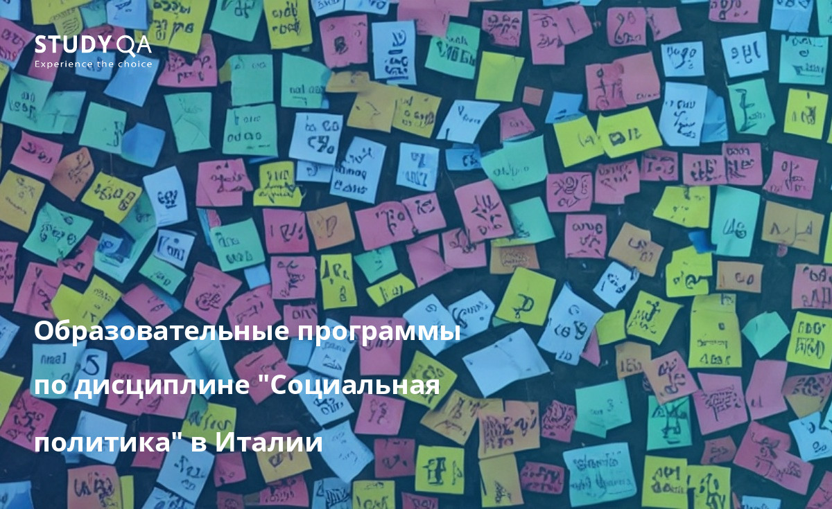 Образовательные программы по дисциплине "Социальная политика" в Италии Образовательные программы в области Социальной политики преподаются во многих университетах. На этой странице вы можете найти информацию об этой программе, ее курсах, стоимости обучения и требованиях к поступлению.