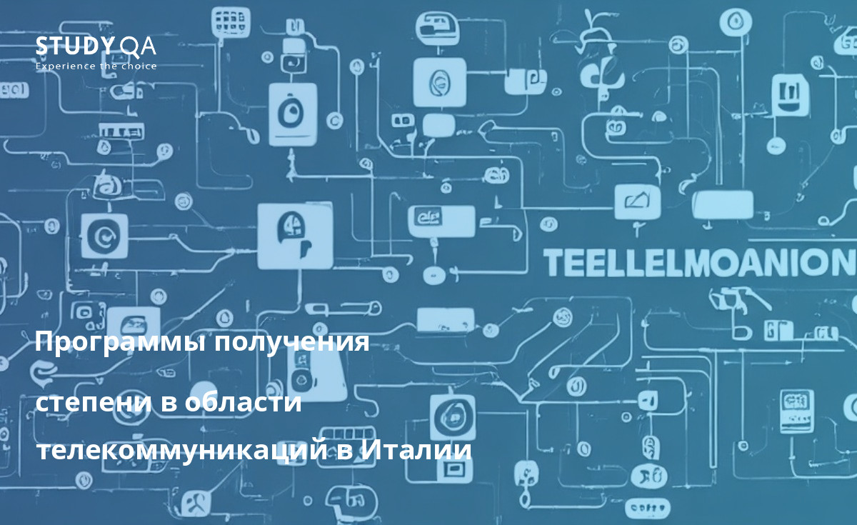 Хотите изучать телекоммуникации? В Италии есть множество отличных магистерских программ на выбор. Со специализацией в области управления сетями, информационной безопасности или телекоммуникационной инженерии вы получите первоклассное образование.